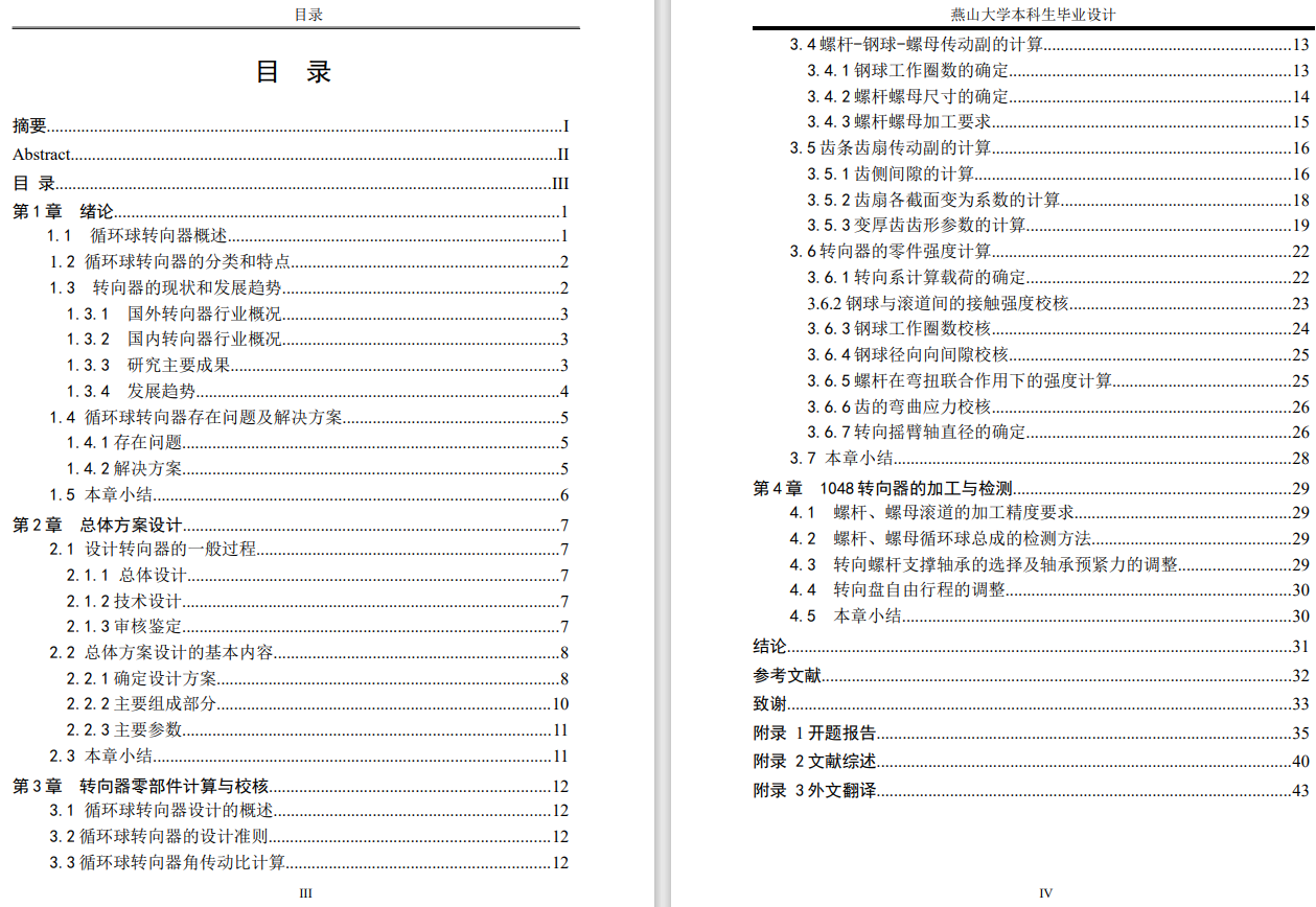 1048机械式循环球转向器设计全套图纸CAD+说明