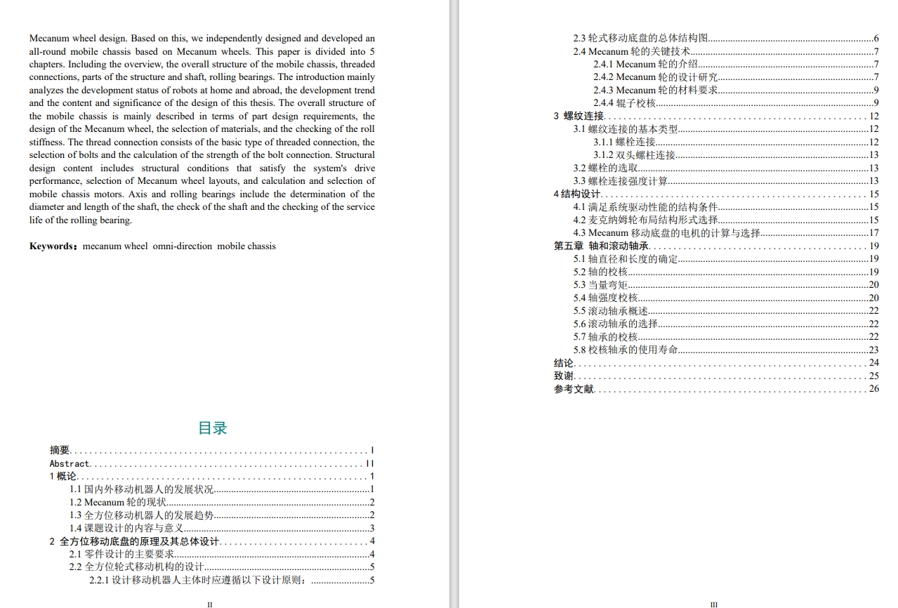 基于麦克纳姆轮的全方位机器人移动底盘的设计CAD+说明书