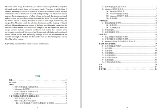 基于麦克纳姆轮的全方位机器人移动底盘的设计CAD+说明书缩略图