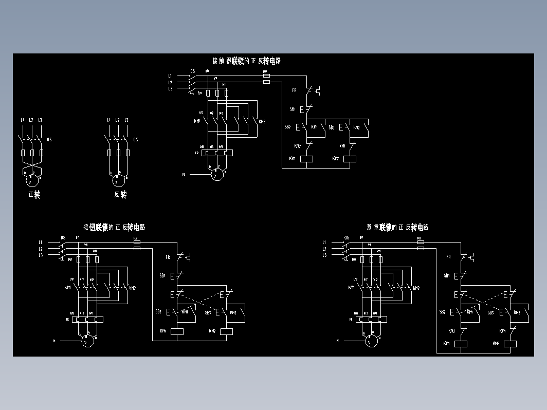 电机正反转控制电路图（三种）