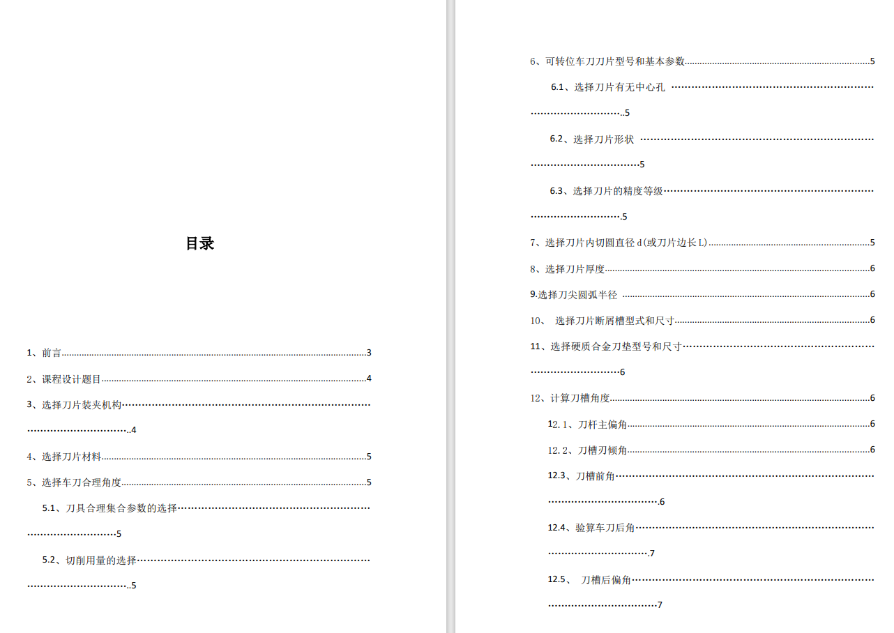 可转位外圆车刀设计CAD+说明