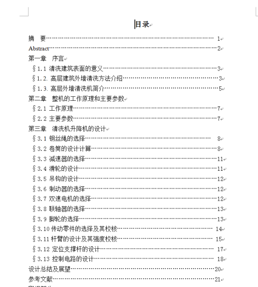 高层建筑外墙清洗机---升降机部分的设计(论文说明书+DWG图纸)缩略图