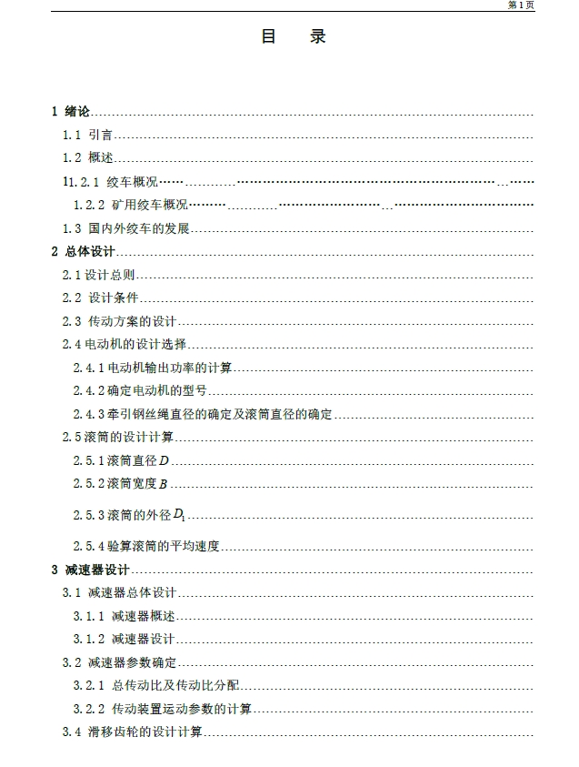 矿用绞车设计【含8张CAD图纸】+CAD+说明书