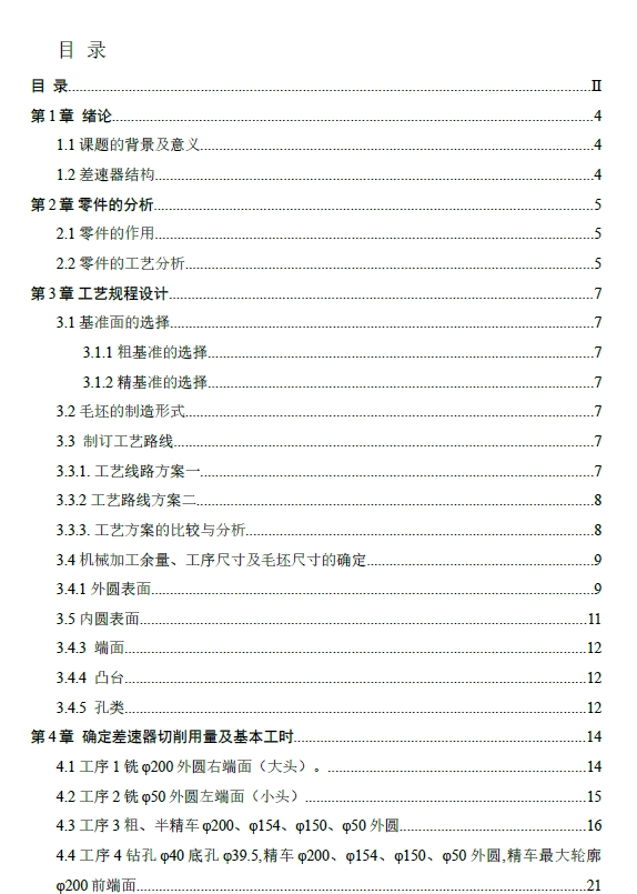 差速器壳的钻φ4孔夹具设计及加工工艺+CAD+说明书