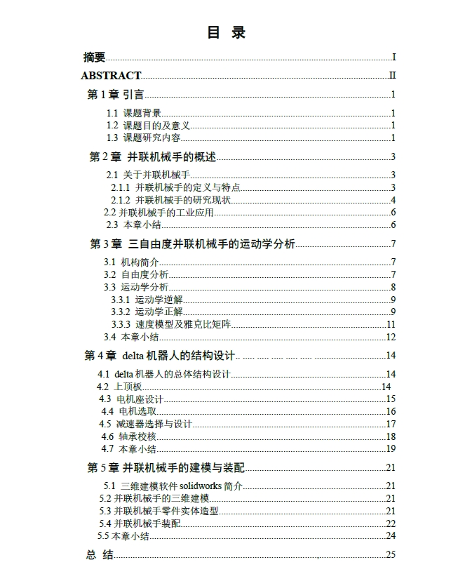 delta机器人结构设计+CAD+说明书