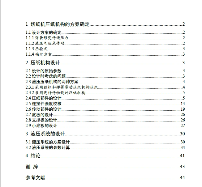 切纸机压纸机构的结构设计 +CAD+说明书