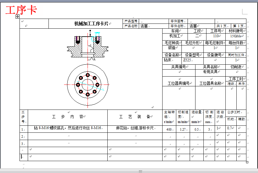 活塞加工工艺和钻8-M16螺纹孔夹具设计【6张CAD图纸】CAD+说明书