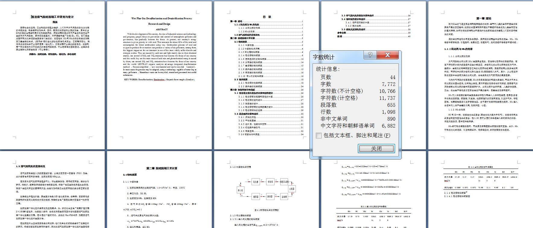 湿法烟气脱硫脱硝工艺研究与设计+CAD+说明书