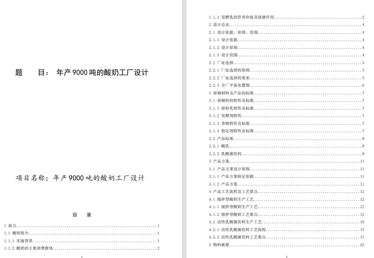 年产9000吨的酸奶工厂设计+CAD+说明