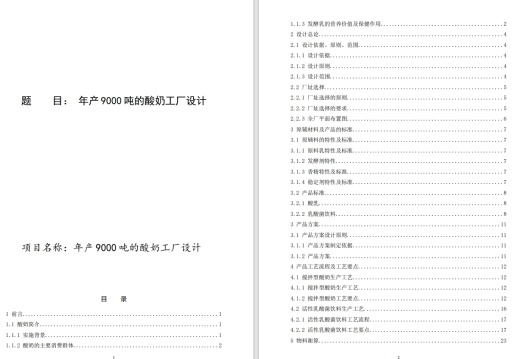年产9000吨的酸奶工厂设计+CAD+说明缩略图