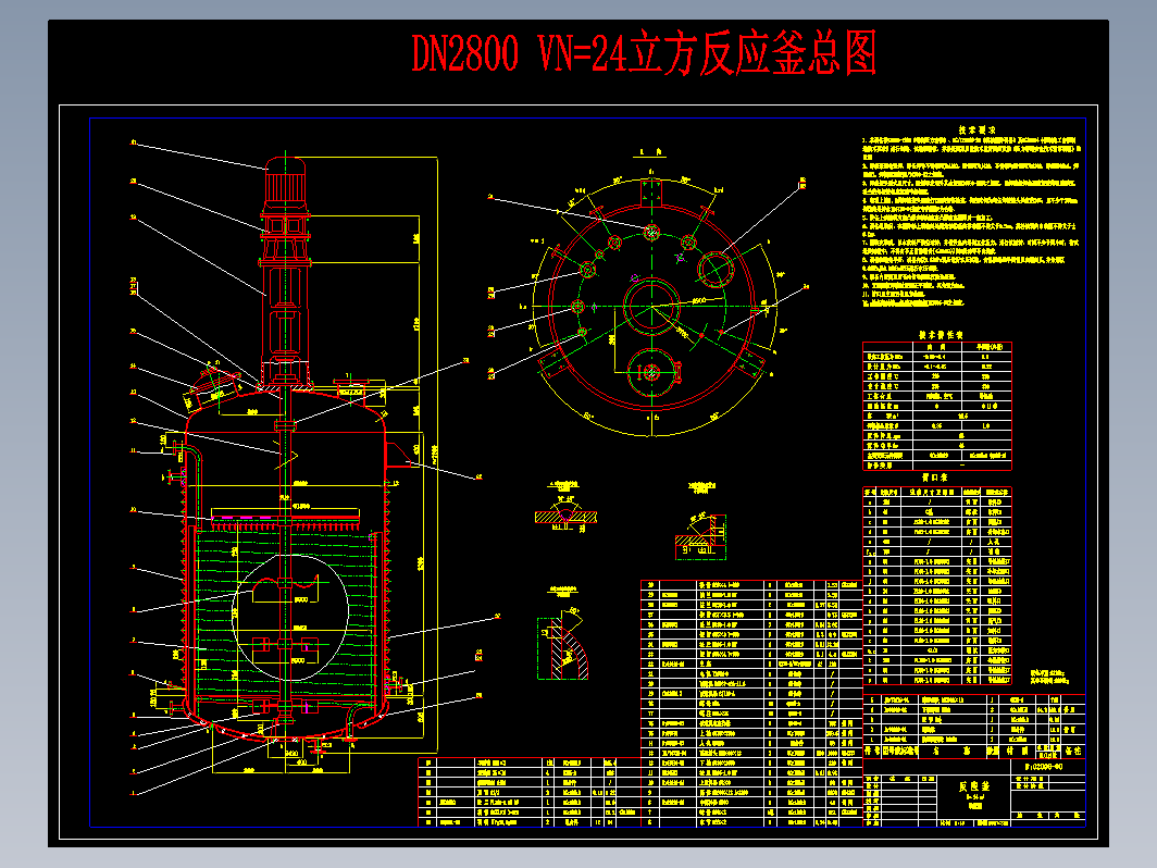 DN2800 VN=24立方反应釜总图CAD图纸