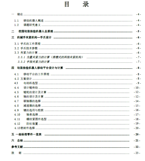 校园垃圾拾捡机器人抓取及驱动机构设计+CAD+说明书