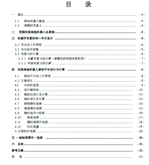 校园垃圾拾捡机器人抓取及驱动机构设计+CAD+说明书缩略图