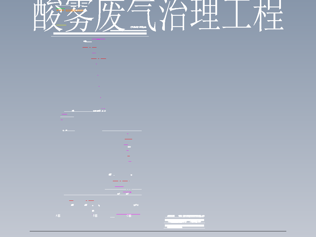 酸雾废气治理工程施工图纸