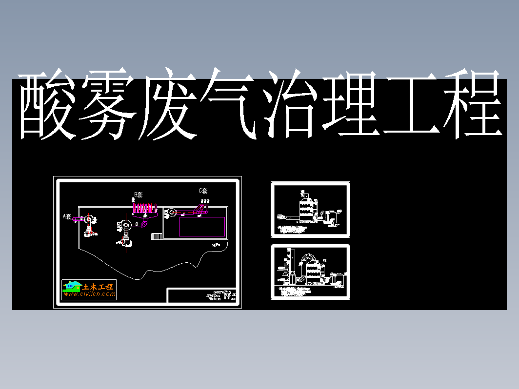 酸雾废气治理工程施工图纸