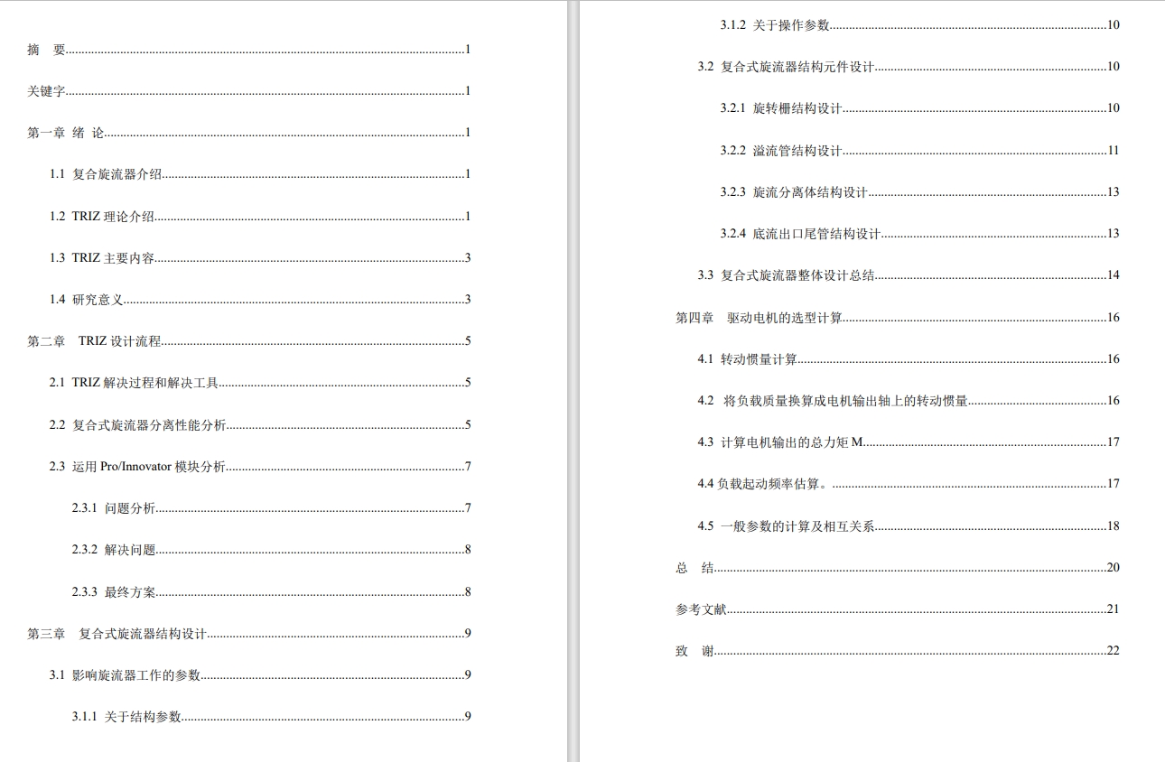 基于TRIZ的复合式旋流器创新设计及实验工艺分析【一种新型的油水分三维SW2012带参+CAD+说明书