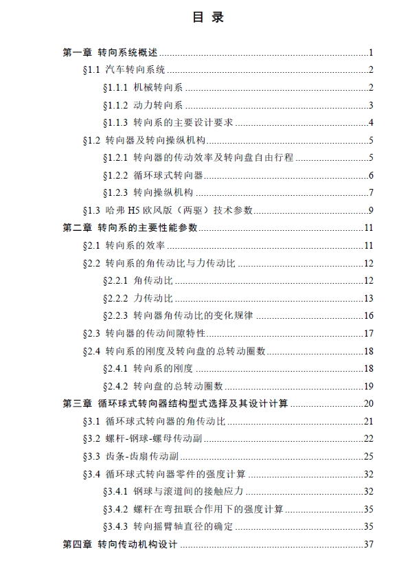 城市SUV汽车循环球式转向系统设计