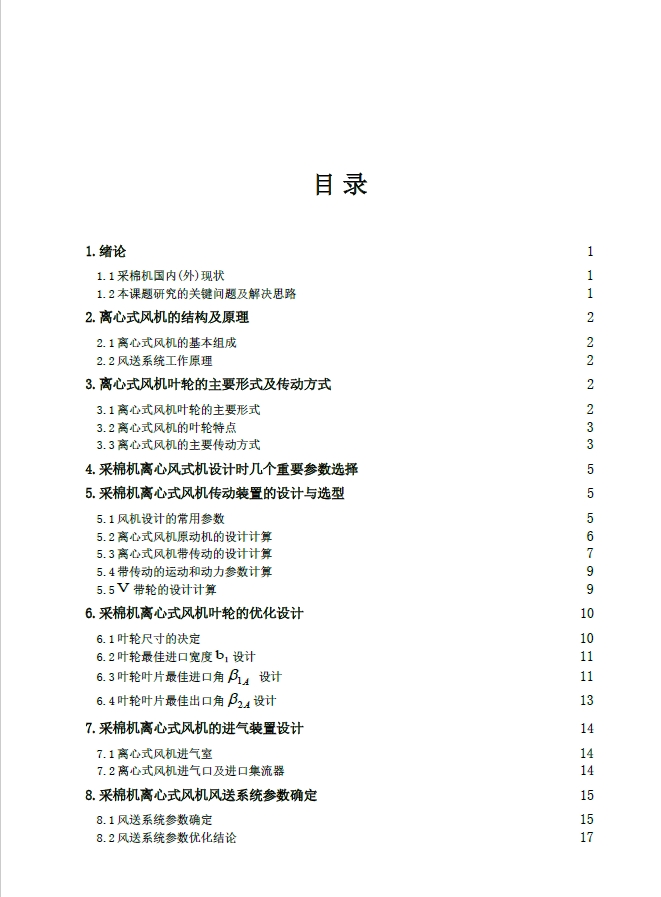 采棉机风力输送装置设计【离心式风机】+CAD+说明书