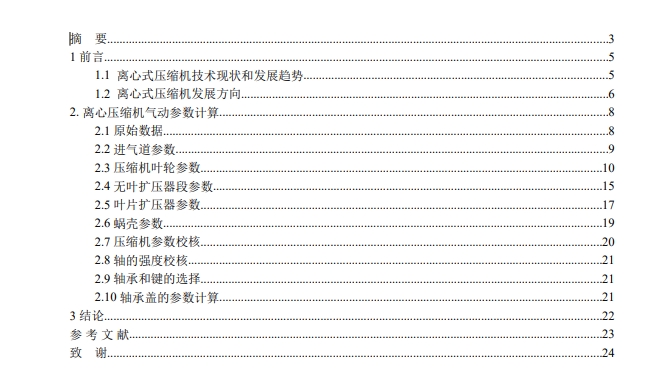 离心式压缩机设计【离心压缩机气动及结构设计】CAD+说明书