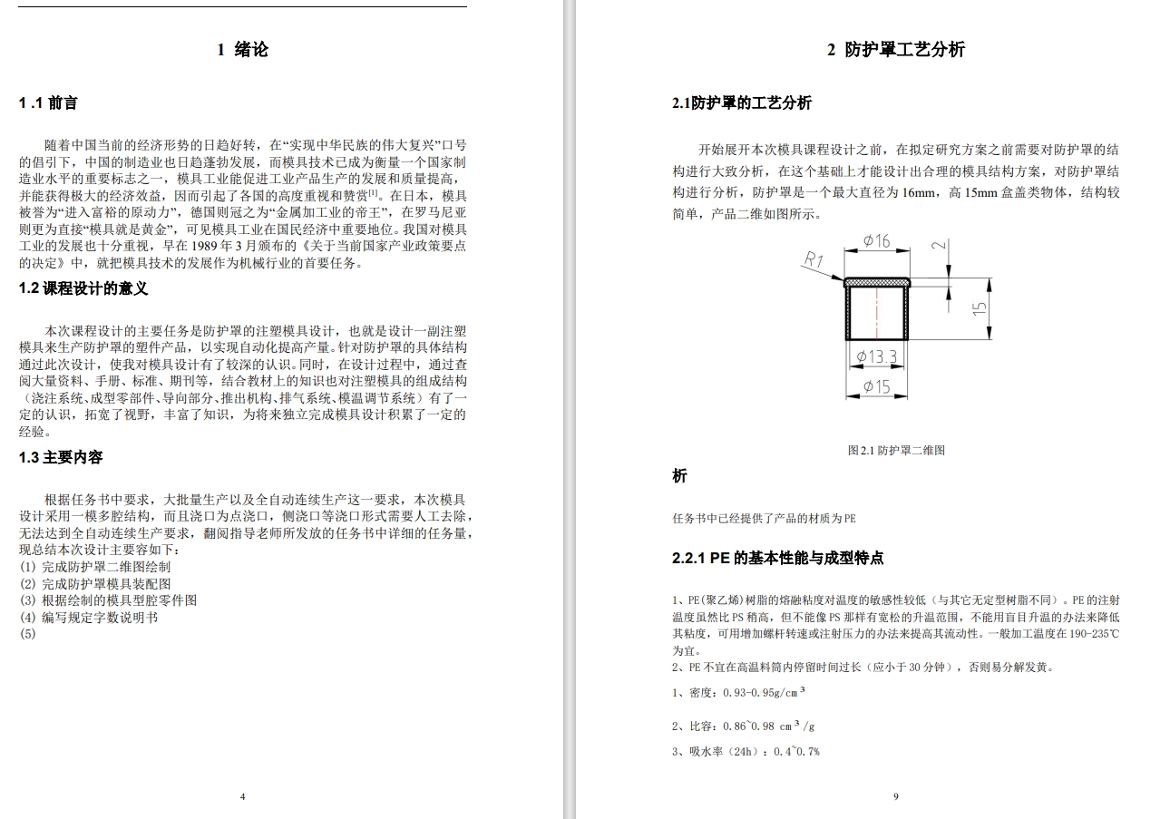 防护罩注塑模具设计【点浇口，一出六】+CAD+说明