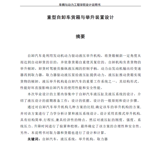 重型自卸车货箱与举升装置设计+说明书缩略图