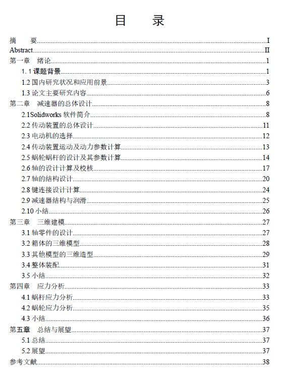 一级圆柱蜗杆减速器设计及应力分析研究三维SW2015带参+说明书