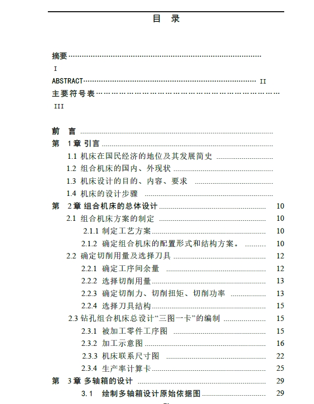 单面卧式组合机床设计+CAD+说明书