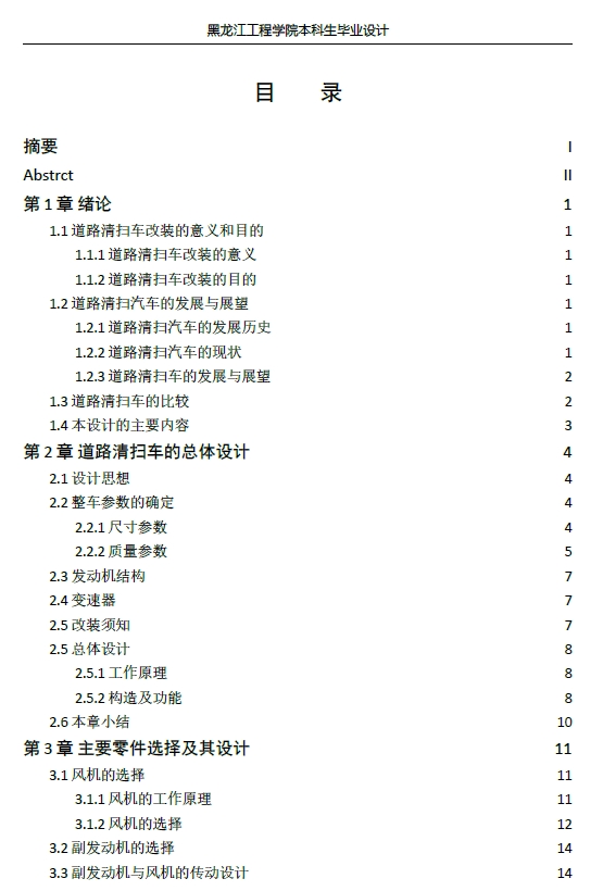 城市道路清扫车的设计+CAD+说明书