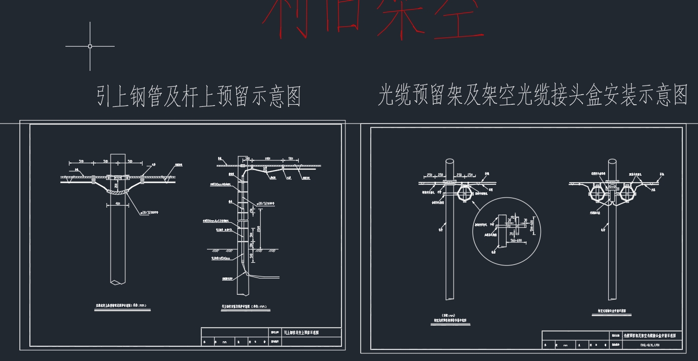 通信施工工艺图