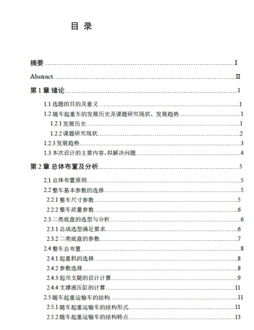 东风小霸王随车起重车的设计+CAD+说明书