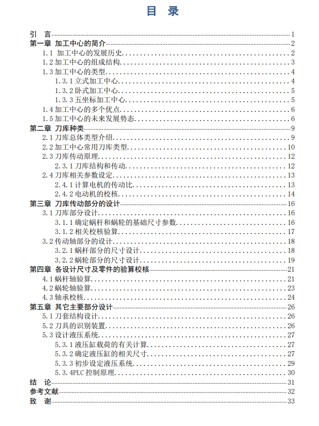 加工中心24刀盘式刀库及自动换刀装置机械结构设计CAD+说明书