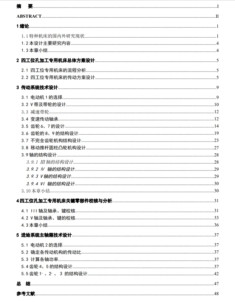 四工位孔加工专用机床设计CAD+说明书