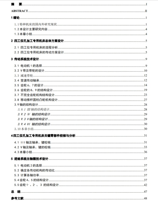 四工位孔加工专用机床设计CAD+说明书缩略图