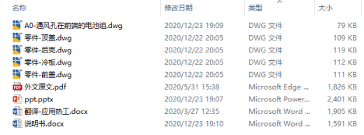 D锂离子电池组热管理方案设计CAD+说明缩略图