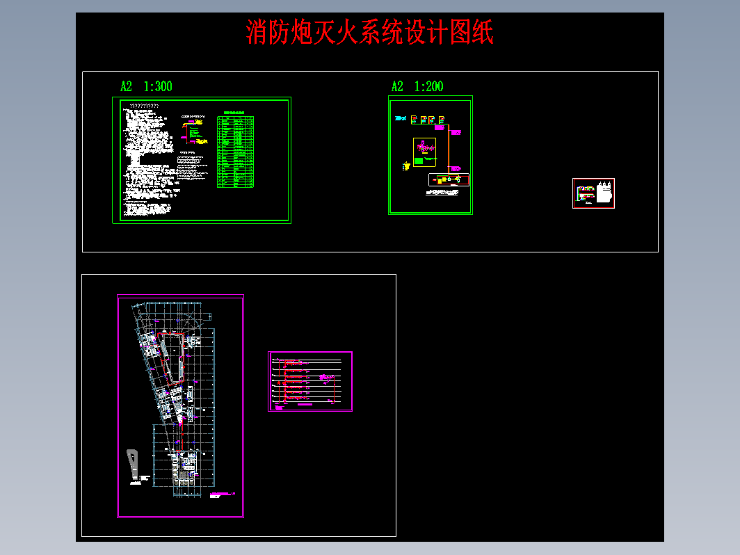 消防炮灭火系统设计cad