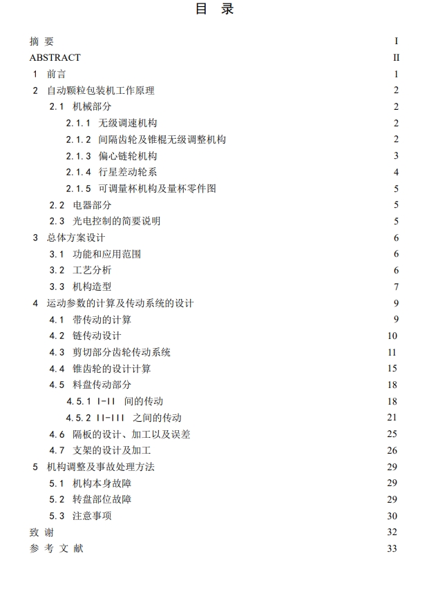 全自动颗粒包装机设计CAD+说明书