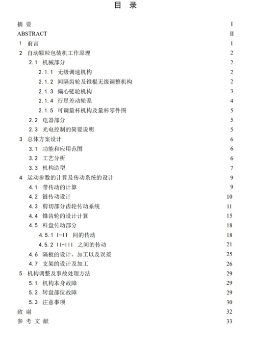 全自动颗粒包装机设计CAD+说明书缩略图