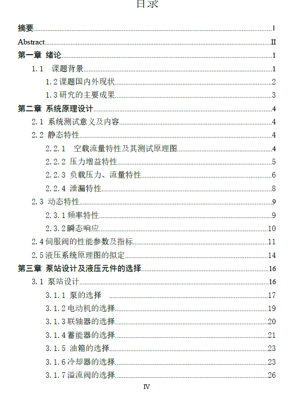 电液伺服阀静动态性能测试试验台设计+CAD+说明书