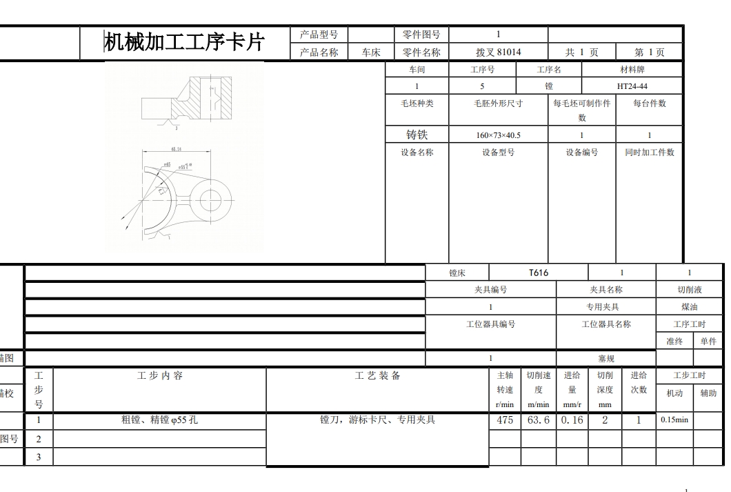 81014拨叉镗φ55孔夹具设计CAD+说明书