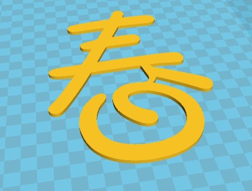 春 字3D打印图
