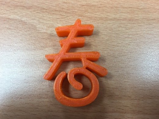 春 字3D打印图缩略图