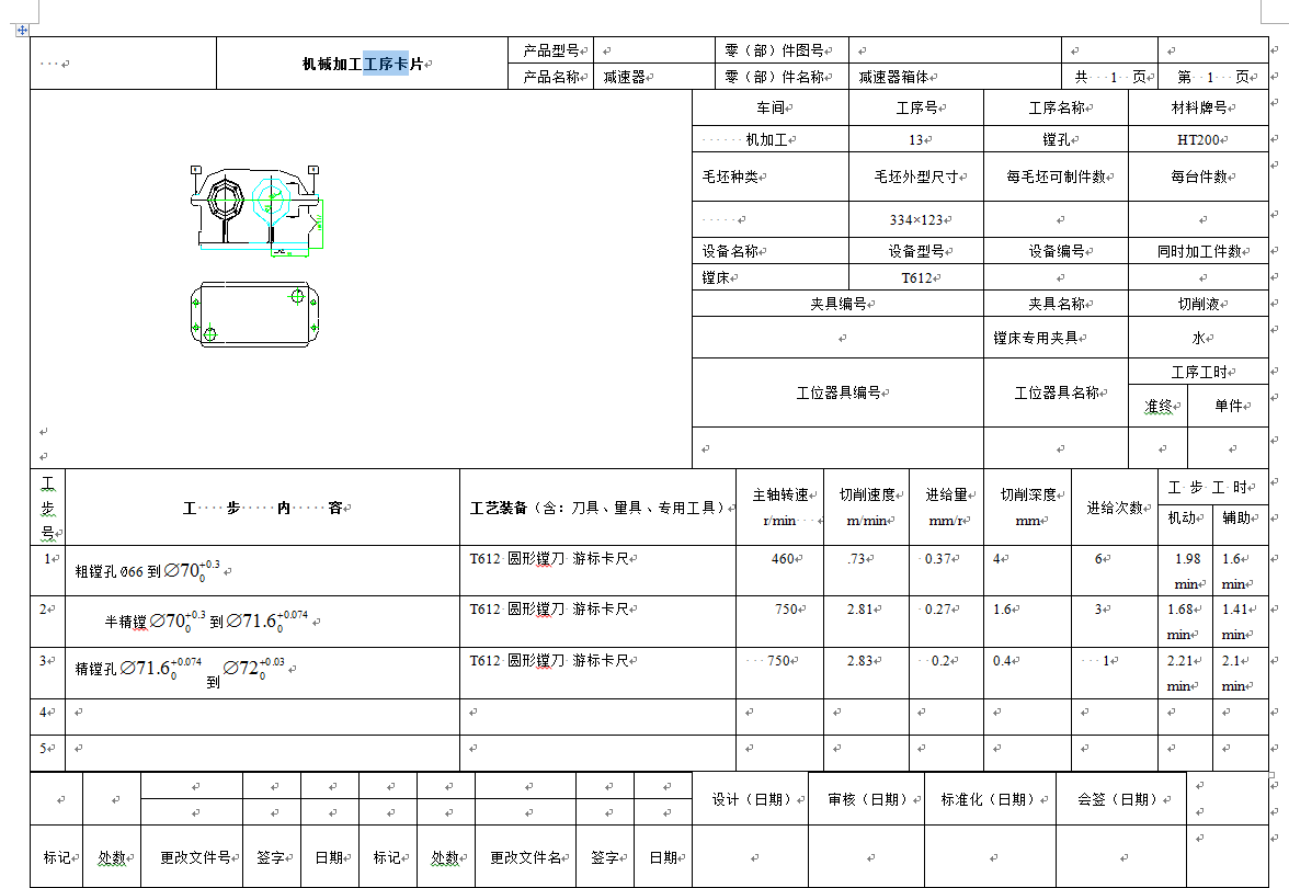 工艺夹具-减速器箱体零件的工艺设计及其加工Φ72H7孔的夹具设计+说明书（镗床夹具）