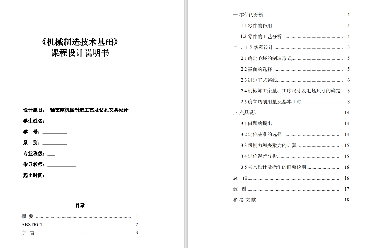 JZSJ-19轴支座夹具设计CAD+说明书