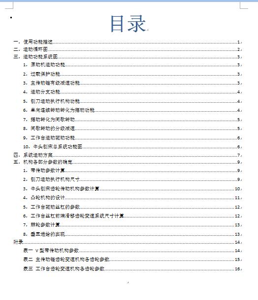 牛头刨床机械原理设计CAD+说明书