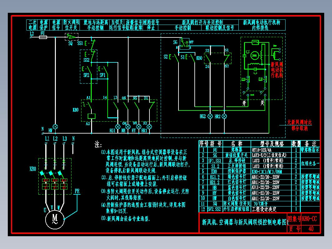 KB0-CC-40新风机.空调器与新风阀联锁控制电路图1