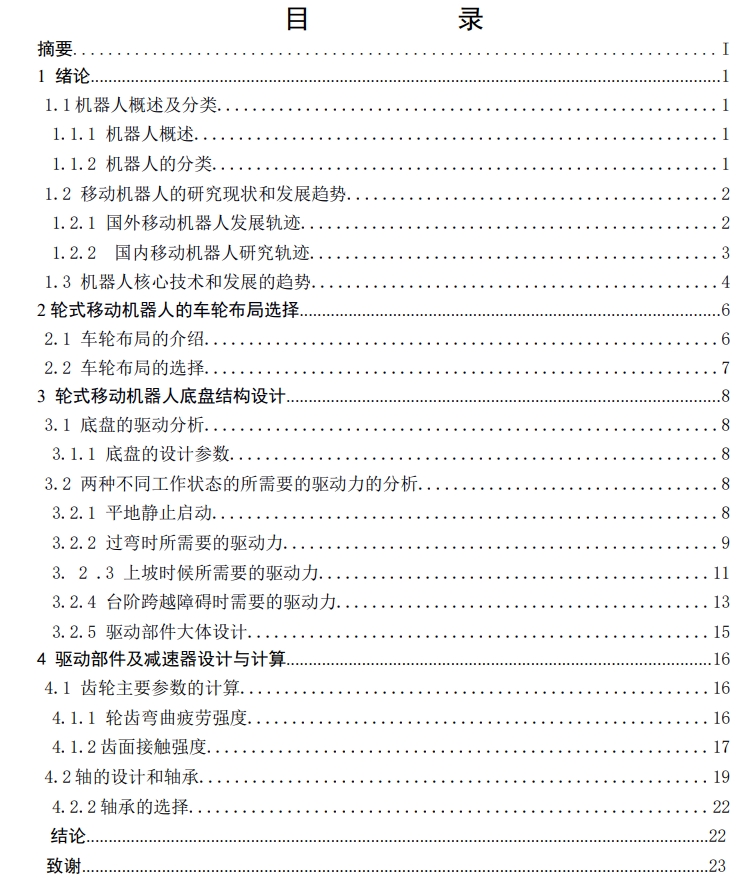 轮式机器人移动底盘的设计CAD+说明书