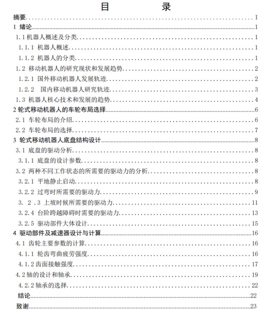 轮式机器人移动底盘的设计CAD+说明书缩略图
