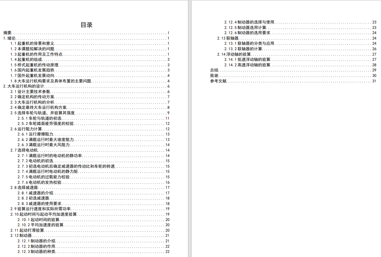 32∕8T双梁桥式起重机大车运行机构设计CAD+说明