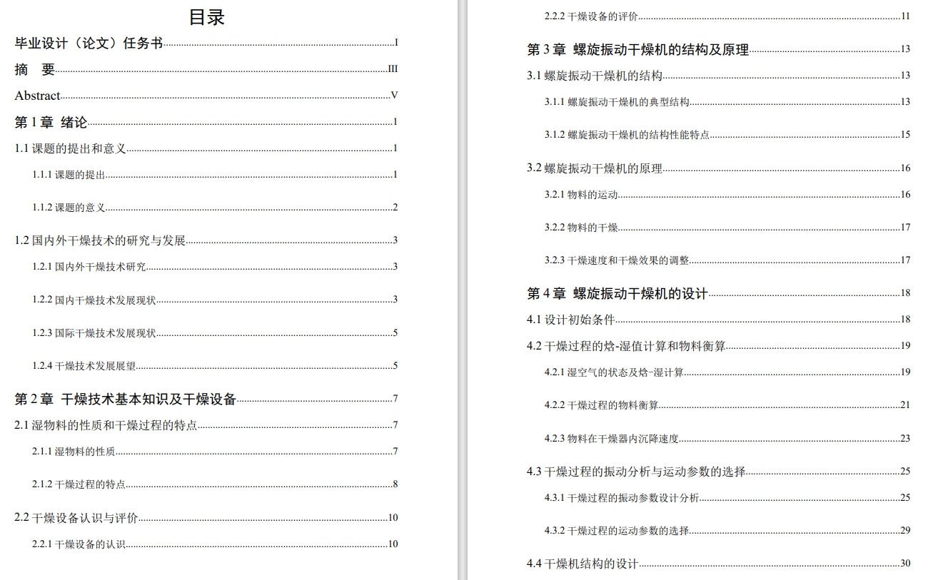 螺旋振动干燥机的设计CAD+说明书