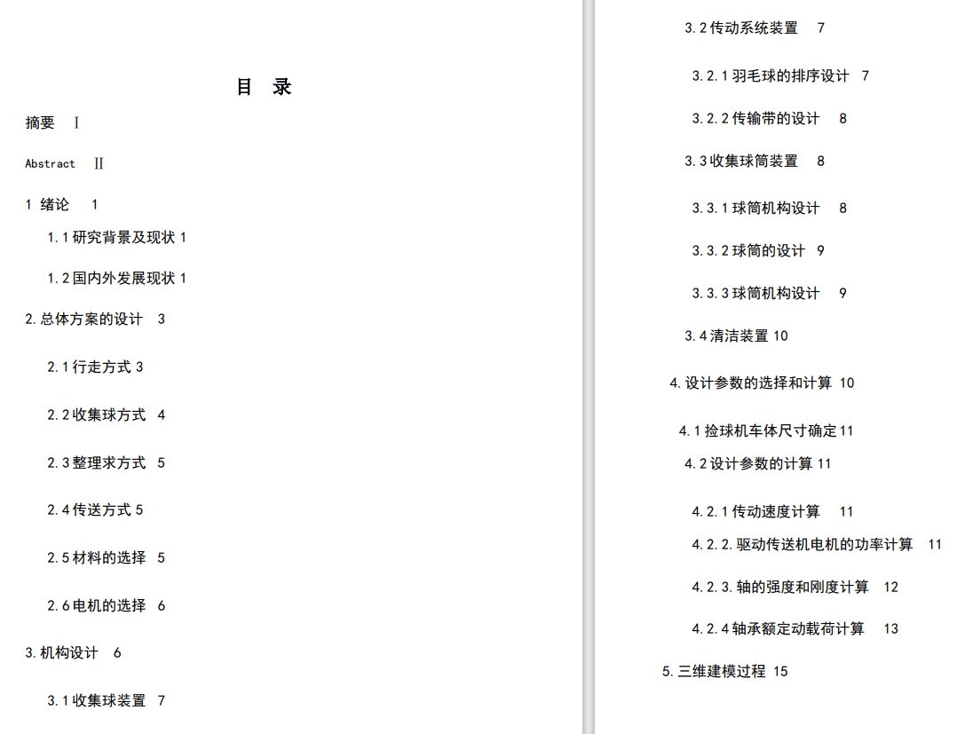 羽毛球场地清洁与捡球一体化设计三维SW2014带参+说明书